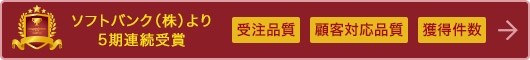 5期連続 受賞!