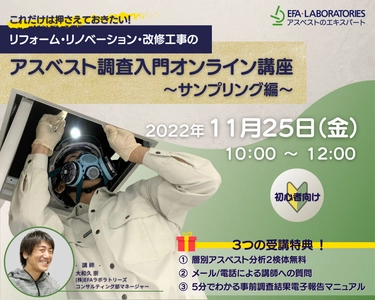 アスベスト調査初心者向け「リフォーム・リノベーション・ 改修工事のアスベスト調査入門オンライン講座～サンプリング編～」 2022年11月25日(金)に開催！