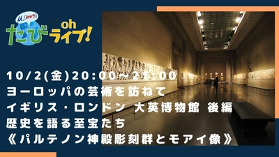 10/2(金)はたびOhライブ！ロンドンから大英博物館について生放送で配信します