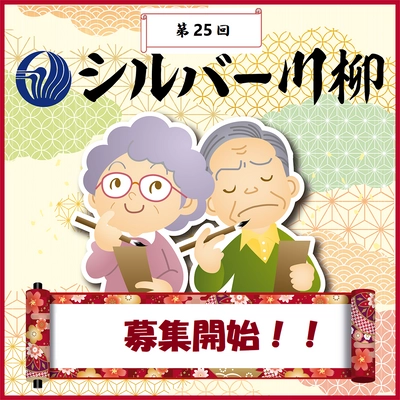 シルバー川柳で老いを元気にたくましく‼ 「第25回 有老協・シルバー川柳」募集開始