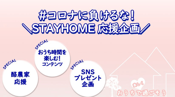 ＳＴＡＹ　ＨＯＭＥ　応援企画