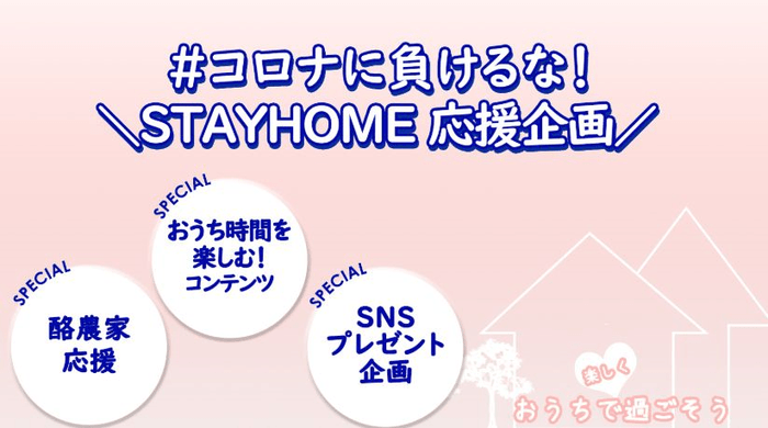 STAY HOME 応援企画