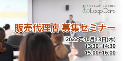 【10/13開催 無料セミナー】オンプレミスで利用できるテレビ会議システムの販売代理店様 募集セミナーを開催します