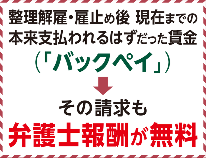 バックペイの請求も弁護士報酬が無料