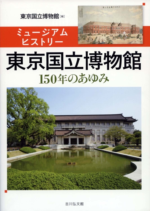 ミュージアムヒストリー東京国立博物館　書影