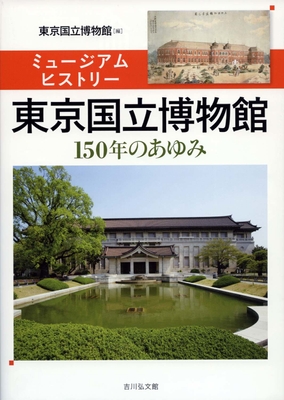 ミュージアムヒストリー東京国立博物館 書影