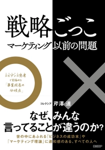 “マーケティングの常識”が覆る、ビジネスパーソン必携の1冊 『戦略ごっこ-マーケティング以前の問題』12月14日(木)発売