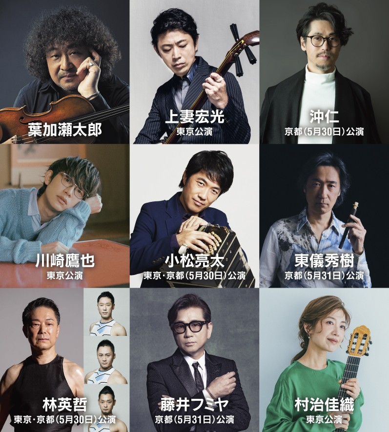 「葉加瀬太郎音楽祭 2026」出演ゲスト第一弾発表!
葉加瀬太郎率いるオーケストラと競演するアーティスト