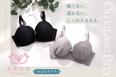 プラスサイズモデル事務所と共同開発した、 プラスサイズ専門ブラジャー『おまたせブラ』新発売