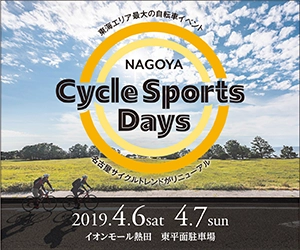 中部・東海エリア最大の自転車イベント 「NAGOYA Cycle Sports Days 2019」を4/6・7に名古屋で開催