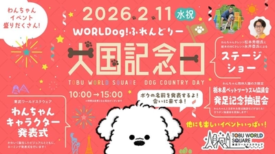 2月11日(水・祝)は東武ワールドスクウェアで わんちゃんイベント「犬国記念日(けんこくきねんび)」を開催！