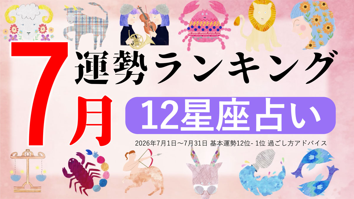 7月運勢ランキングをziredが発表。3位おとめ座、2位てんびん座、第1位は？