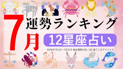 7月運勢ランキングをziredが発表。3位おとめ座、2位てんびん座、第1位は？