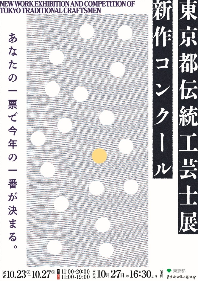 東京都伝統工芸士展新作コンクール　キービジュアル