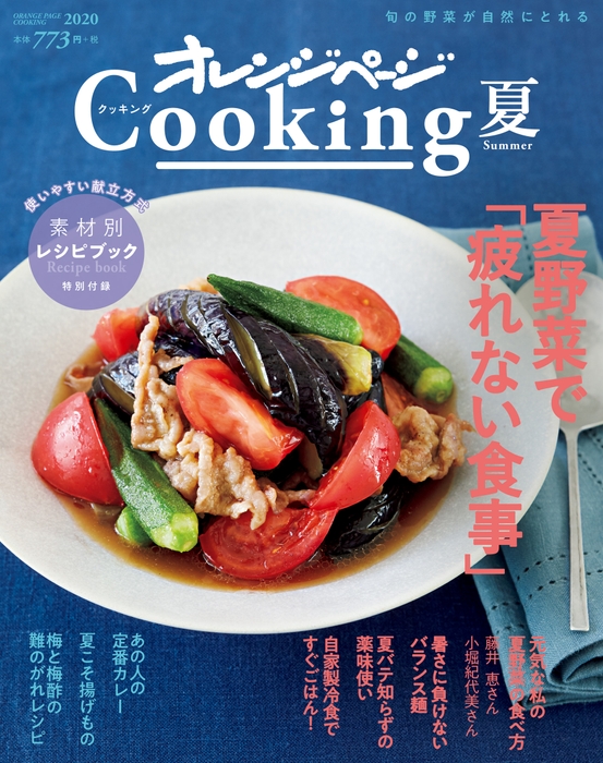 『2020 オレンジページCooking 夏』