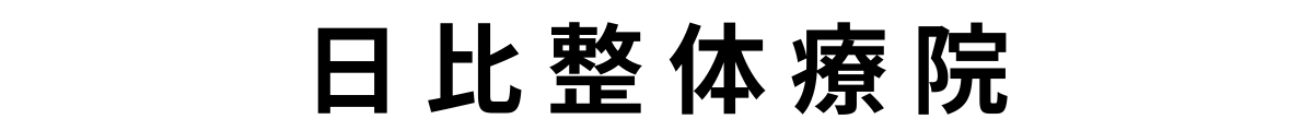 有限会社 日比整体療院