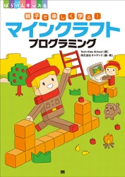 マインクラフトを使ってプログラミングの世界に飛びこもう！ 『親子で楽しく学ぶ！マインクラフトプログラミング』