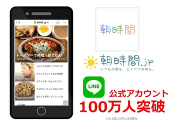 朝を楽しむヒントが満載！朝のライフスタイルマガジン 「朝時間.jp」LINE公式アカウントの友だち数が100万突破