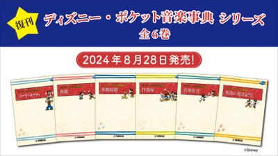 「ディズニー・ポケット音楽事典 シリーズ 全6巻」 8月28日発売！