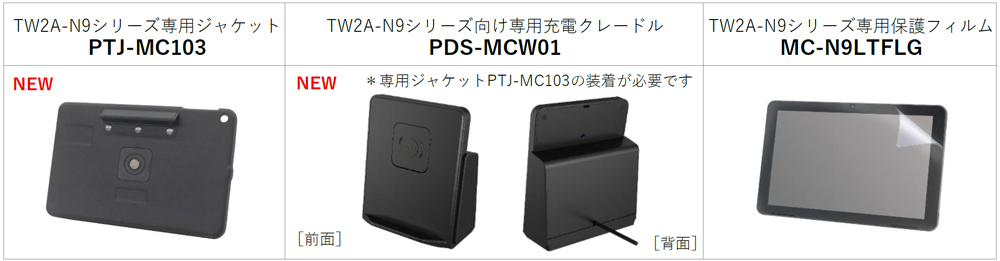 TW2A-N9シリーズ オプション品ラインナップ