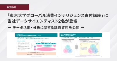 データ活用・分析に関する講義資料を公開