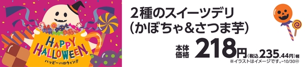 ２種のスイーツデリ（かぼちゃ＆さつま芋）販促画像