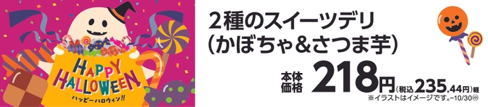 ２種のスイーツデリ（かぼちゃ＆さつま芋）販促画像