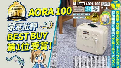 BLUETTI(ブルーティ)日本限定モデル「AORA 100」が 『家電批評』5月号にてBest Buy第1位を獲得！