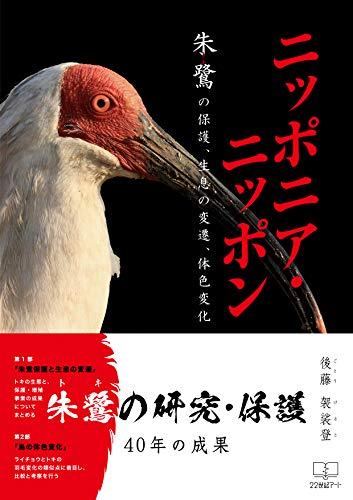 後藤袈裟登『ニッポニア・ニッポン: 朱鷺（トキ）の保護、生息の変遷、体色変化』