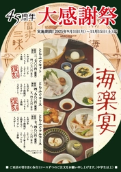 物価高騰の今こそ“創業時の価格”で！ とらふぐ料理 玄品「復刻キャンペーン・大感謝祭」を9/1より開催
