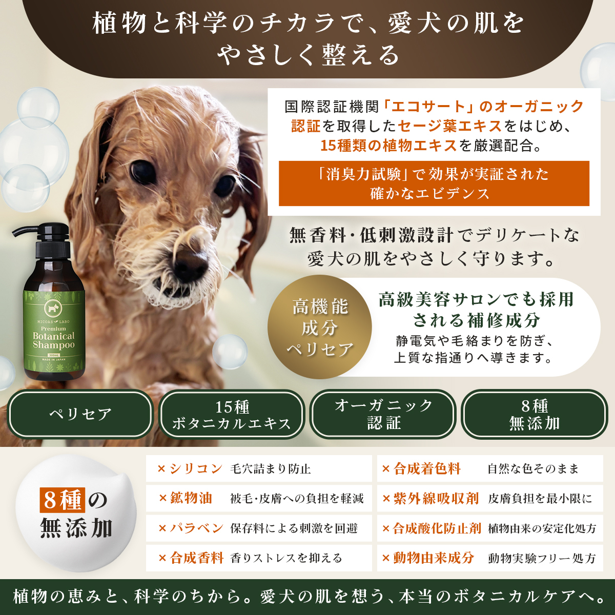 植物と科学のチカラで、愛犬の肌をやさしく整える。