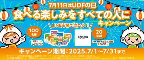7月11日は「UDFの日」　介護を支える食の新常識、 ユニバーサルデザインフード(UDF)認知拡大キャンペーン開催