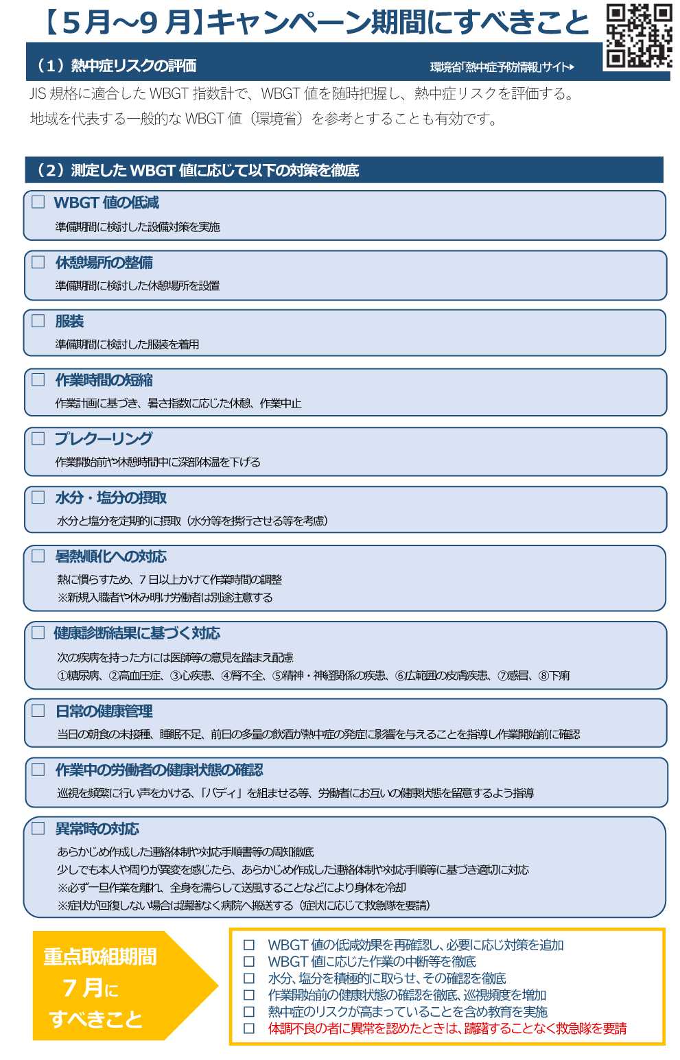 〔5月~9月〕キャンペーン期間に実施するべきこと