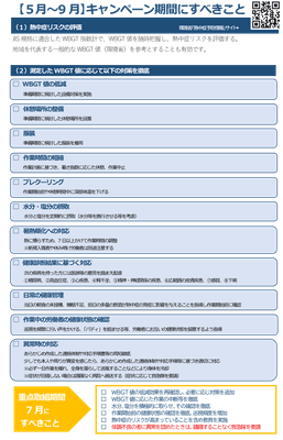 〔5月～9月〕キャンペーン期間に実施するべきこと