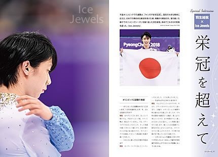特集 羽生結弦スペシャルインタビュー:「栄冠を超えて」