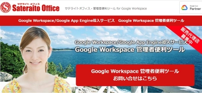 サテライトオフィス、 Google Workspace導入企業向けに、 管理者便利ツール「強制ログアウト」機能を提供開始 コンプライアンス・セキュリティ上の課題を解決