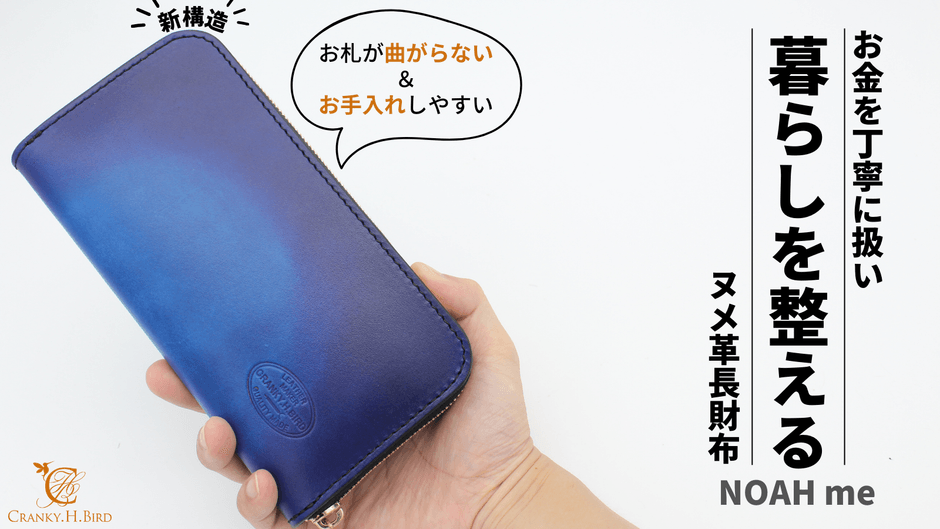 お金を丁寧に扱い「暮らしを整える」ヌメ革長財布“NOAH me” 応援購入