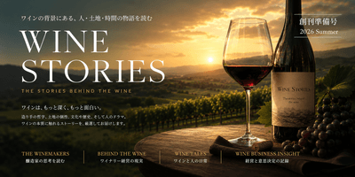 Wine Stories創刊準備