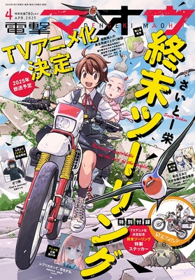 『電撃マオウ』4月号 表紙