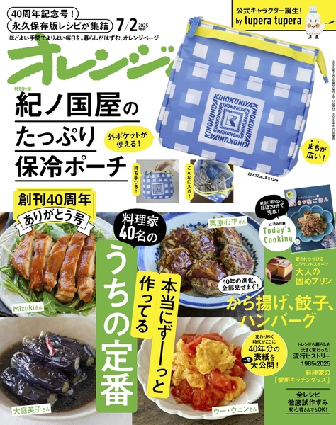 『オレンジページ』2025年7月2日号増刊