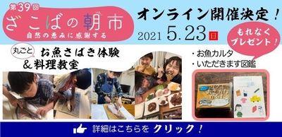 第39回「ざこばの朝市」オンラインイベント 「お魚さばき体験＆まるごといただきます」5/23(日)開催！ 来場者数1万人の“食育体験型・朝市”がオンラインで復活！！