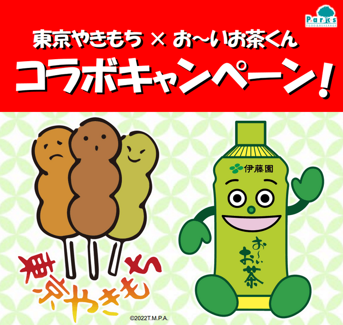 東京都公園協会「東京やきもち」と伊藤園「おーいお茶くん」とのコラボです！