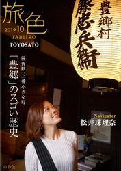 SKE48・松井珠理奈さんが誌面と動画でナビゲート 「旅色」×豊郷町［滋賀県］タイアップ特別編公開