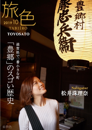 「旅色 -豊郷町［滋賀県］-」表紙：松井珠理奈さん