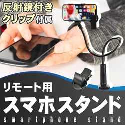 6月1日はアイデアの日！今までにない革新的なリモートプレイを実現する「スマホホルダー」を使っておうちに居ながら仲間と楽しく繋がろう（Amazonにて好評販売中！）