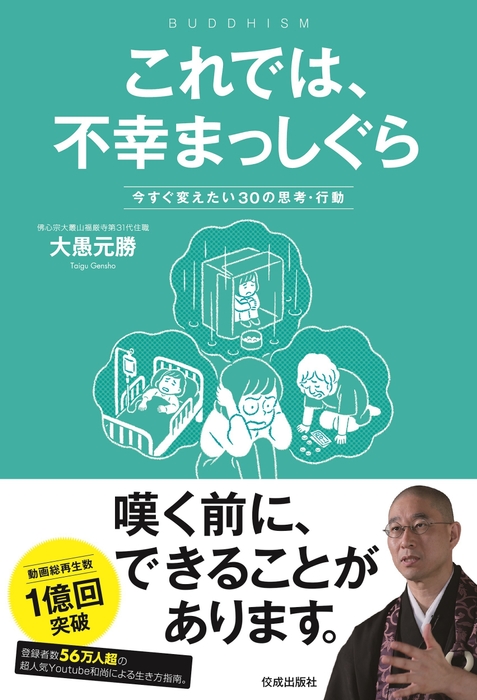 『これでは、不幸まっしぐら 今すぐ変えたい30の思考・行動』表紙