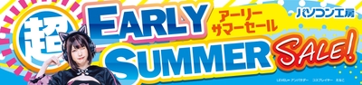 パソコン工房全店で2024年5月11日より 「超 アーリーサマーセール」を開催!