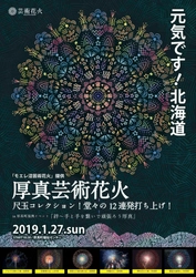 北海道胆振東部地震における追悼・復興を目的に 「厚真芸術花火」打ち上げ(1/27、厚真町)