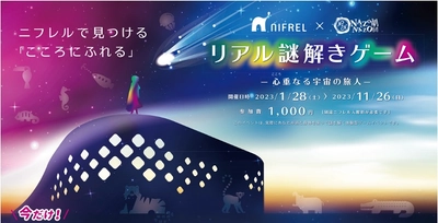 ＜生きもの×謎解き 第2弾！＞1月28日(土)から開催！ 大阪のニフレルで「拡がる感性」がテーマのリアル謎解きゲーム