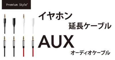 3.5mm ステレオミニプラグのイヤホン延長ケーブルと、外部スピーカーで音楽を再生できるAUXオーディオケーブルを新発売